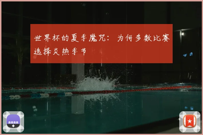 世界杯的夏季魔咒：为何多数比赛选择炎热季节