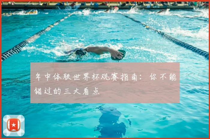 年中体联世界杯观赛指南:你不能错过的三大看点