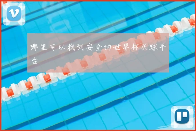 哪里可以找到安全的世界杯买球平台