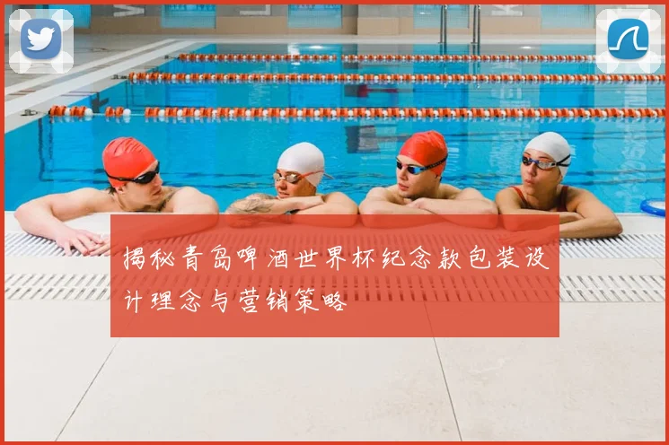 揭秘青岛啤酒世界杯纪念款包装设计理念与营销策略