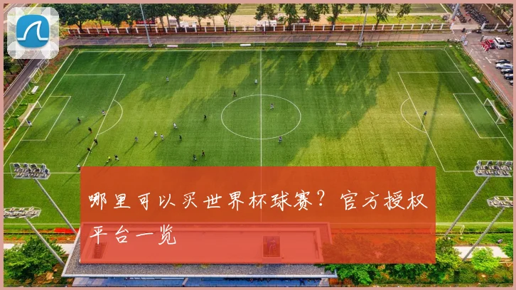哪里可以买世界杯球赛？官方授权平台一览