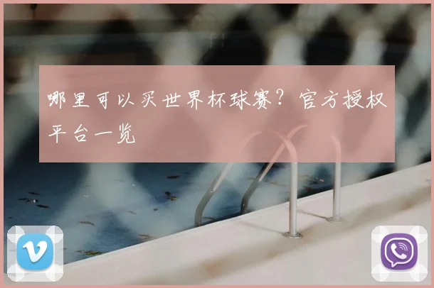 哪里可以买世界杯球赛？官方授权平台一览