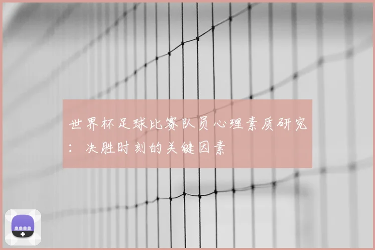 世界杯足球比赛队员心理素质研究：决胜时刻的关键因素