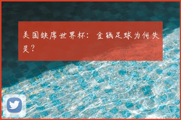 美国缺席世界杯:金钱足球为何失灵?
