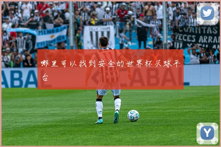 哪里可以找到安全的世界杯买球平台