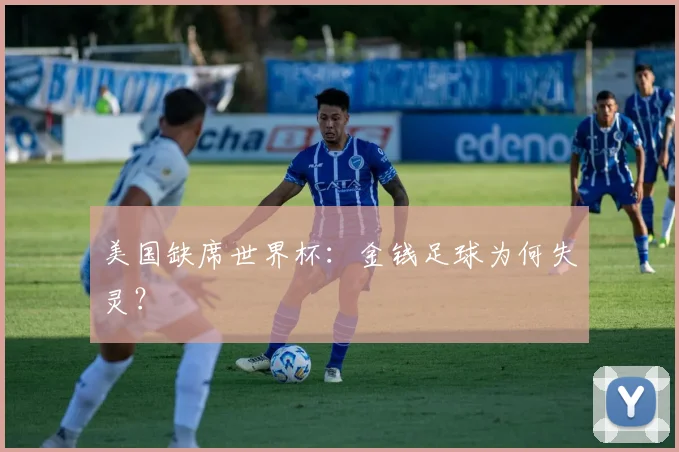 美国缺席世界杯:金钱足球为何失灵?