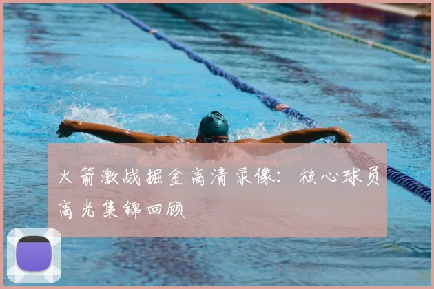 火箭激战掘金高清录像：核心球员高光集锦回顾