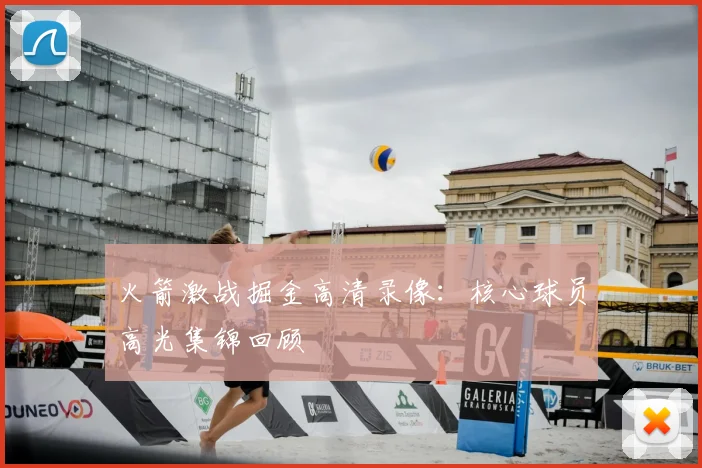 火箭激战掘金高清录像：核心球员高光集锦回顾