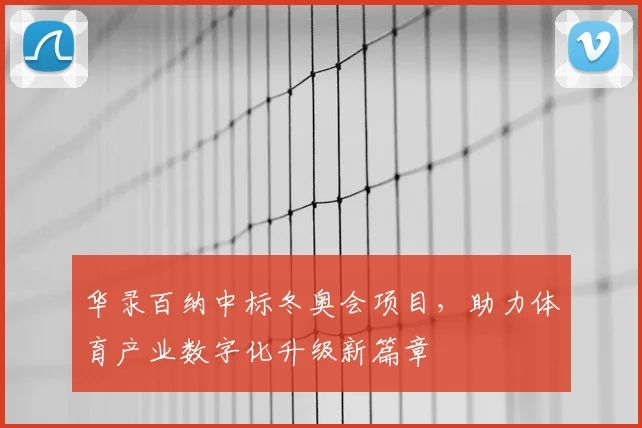 华录百纳中标冬奥会项目，助力体育产业数字化升级新篇章