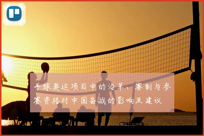 手球奥运项目中的沿革、赛制与参赛资格对中国备战的影响及建议