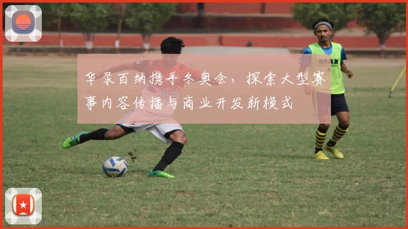 华录百纳携手冬奥会，探索大型赛事内容传播与商业开发新模式