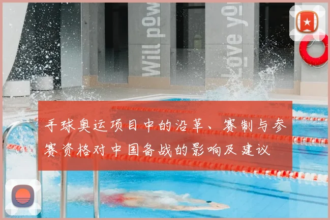 手球奥运项目中的沿革、赛制与参赛资格对中国备战的影响及建议