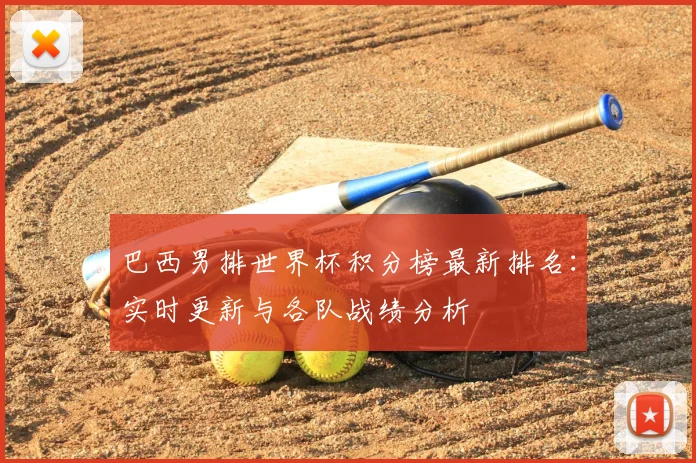 巴西男排世界杯积分榜最新排名：实时更新与各队战绩分析