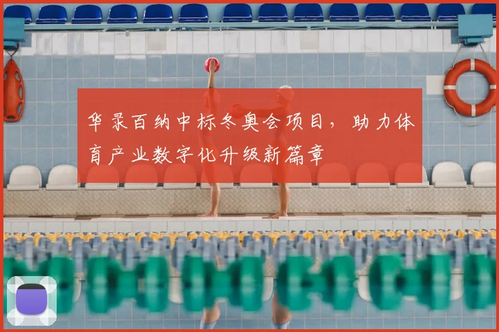 华录百纳中标冬奥会项目，助力体育产业数字化升级新篇章