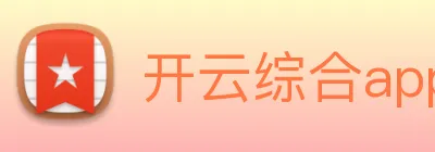 开云综合app官网登录 Logo